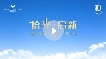 AVIAGE SYSTEMS 10th Anniversary