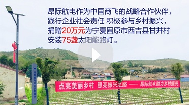 AVIAGE SYSTEMS Lights Up Beautiful Villages, Illuminating the Path to Revitalization