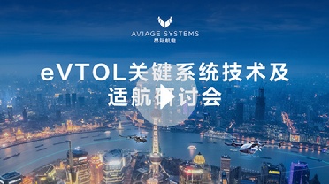 2024 eVTOL关键系统技术及适航研讨会精彩花絮 