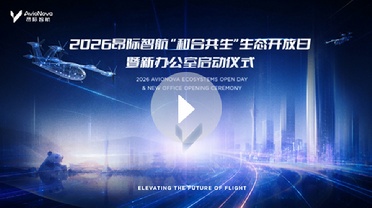 昂际智航携产业链伙伴，以开放生态赋能低空经济航电与飞控高质量发展