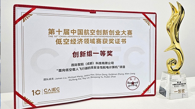 昂际智航斩获第十届中国航空创新创业大赛一等奖